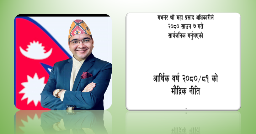 मौद्रिक नीति पर्ख र हेर भन्ने आसय सहित आयो, बैंकर मनोज ज्ञवालीको विश्लेषण